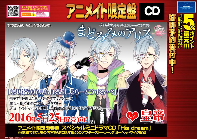 アニメイト福岡パルコ 新譜入荷情報 まどろみのアリス Cv 皇帝 アニメイト限定盤 本日入荷 アニメイト限定盤だけのスぺシャルミニドラマcdが同梱されているばい