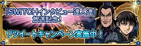 eiyunokeifu's tweet photo. 【SWICH放送記念_RTキャンペーン】
RTで超豪華ゲーム内アイテムを獲得しよう！RT数に応じてもらえるアイテムが増える！詳しくは→https://t.co/anuyL2R3xw
#nhk_switch #キングダム #英雄の系譜 https://t.co/rFC7uq9lqX