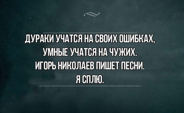 дурак учиться а умный. умные учатся на чужих ошибках а дураки на своих. умный любит учиться а дурак учить. рузвельт цитаты. высказывания чехова.