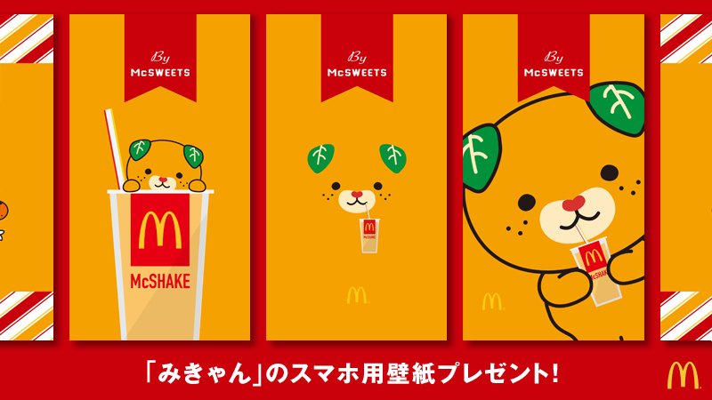 Twitter पर マクドナルド マクドナルドオリジナル みきゃん スマホ用壁紙を期間限定でプレゼントしています 10種類の中であなたのお気に入りはどちらですか T Co Vvcvmqj4kh