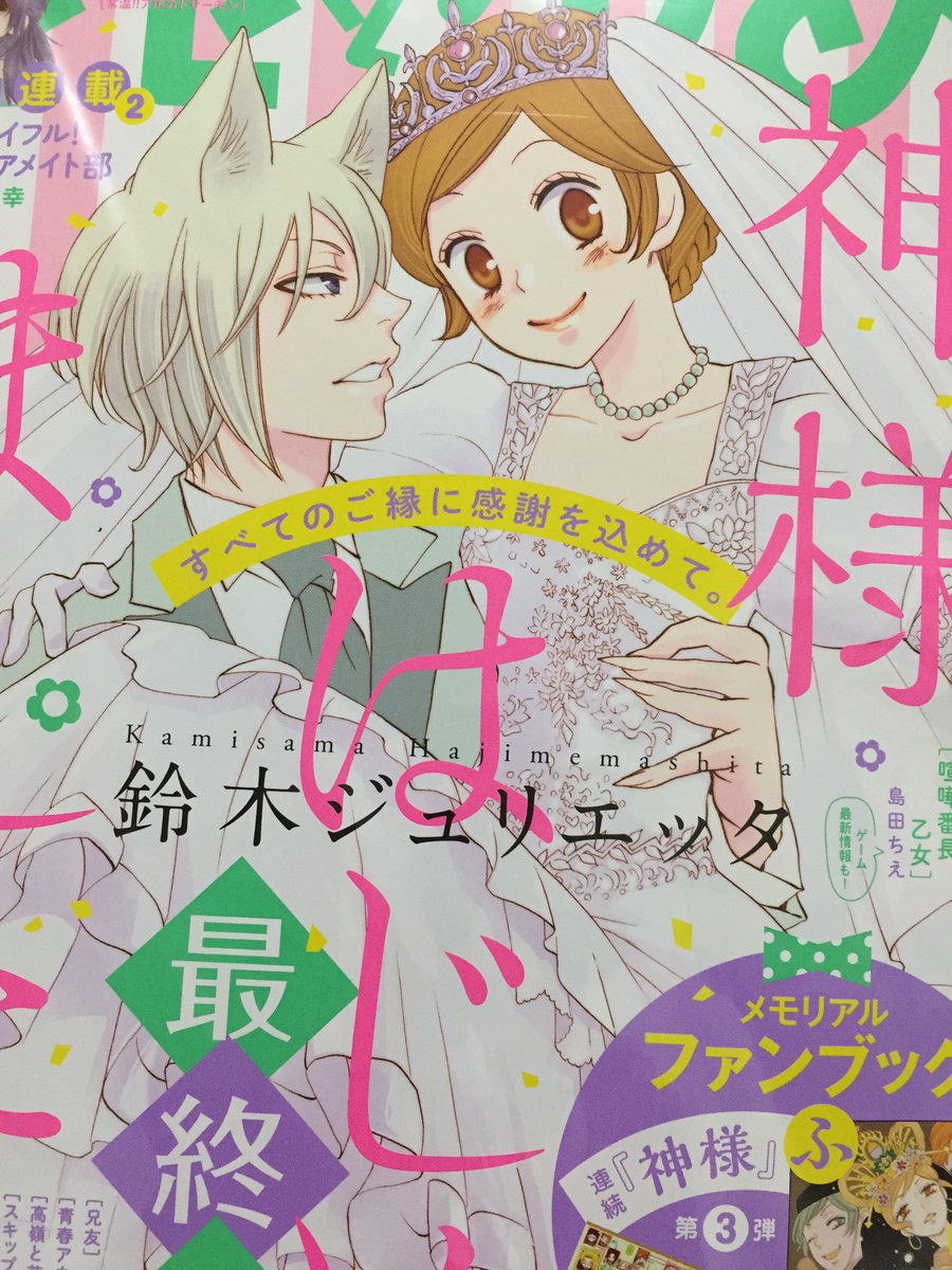 まな 干物希望者 A Twitteren 神はじ最終回と聞いたら買うしかないでしょ 花とゆめ 神様はじめました 最終回