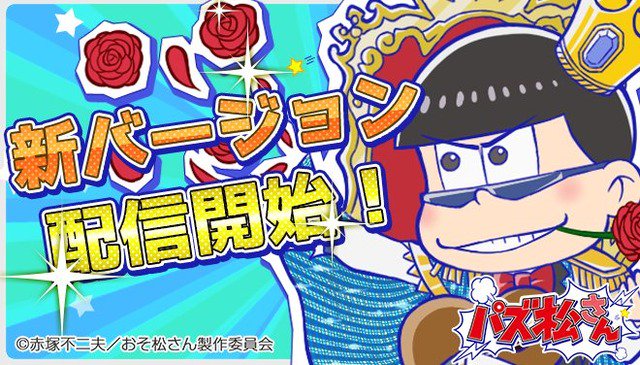 パズ松さん攻略まとめ ブログ松 Osomatusan Game Twitter