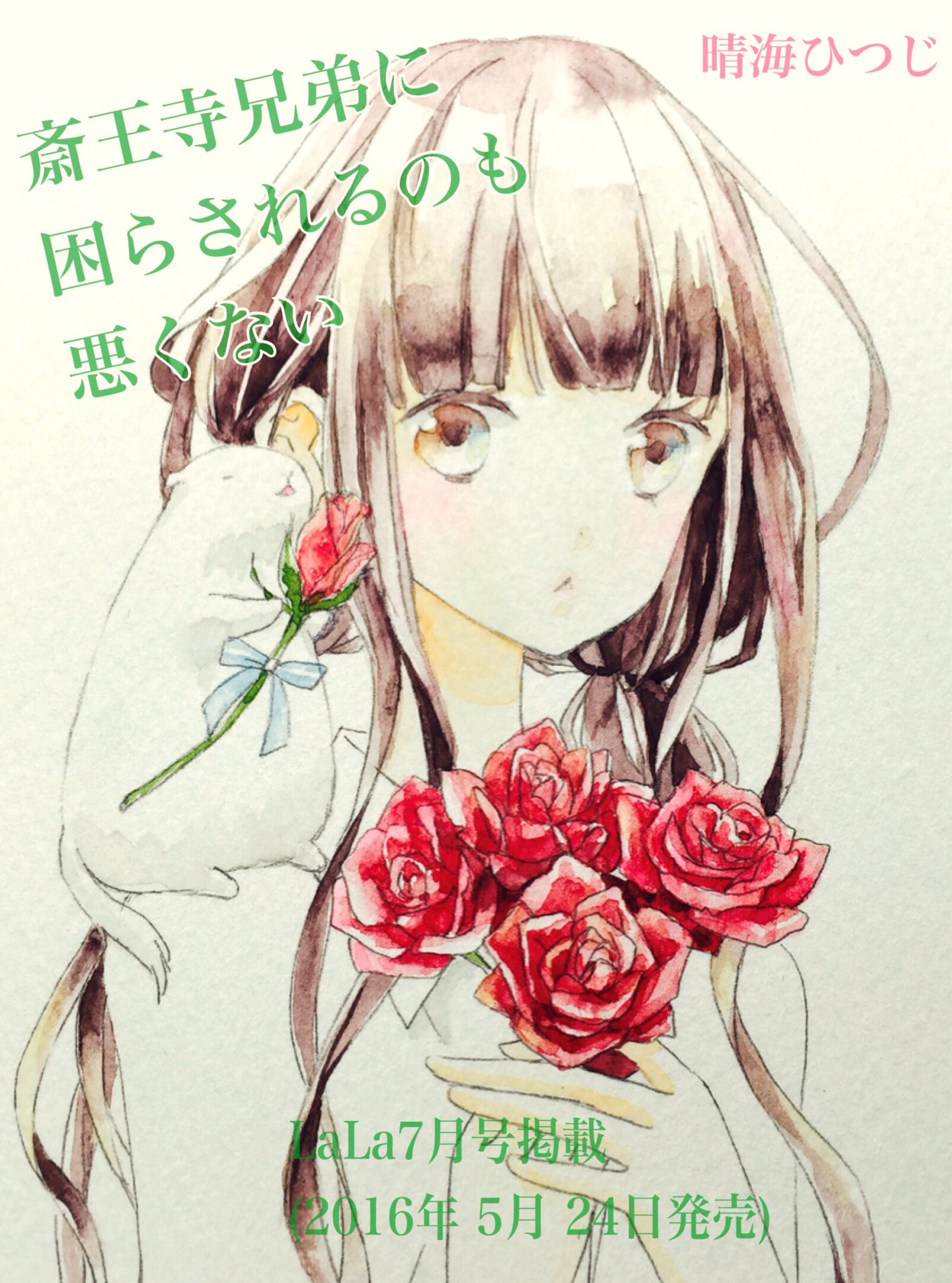 晴海ひつじ 本日 5 24 発売のlala7月号に 斎王寺兄弟に困らされるのも悪くない 1話目掲載されてます 扉絵の図書カードプレゼントもありますので是非 本編の79ページ4コマ目 文字抜けてますが あ です どうぞよろしくお願いします 晴海ひつじ 本日 5 24 発売のlala7月号に 斎王寺兄弟に困らされるのも悪くない 1話目掲載されてます 扉絵の図書カードプレゼントもありますので是非 本編の79ページ4コマ目 文字抜けてますが あ です どうぞよろしくお願いします