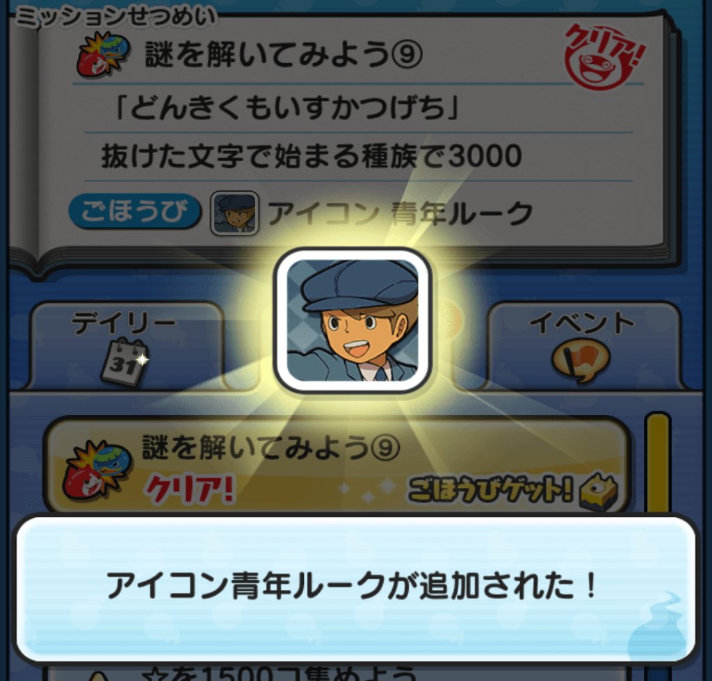 妖怪ウォッチぷにぷに攻略大百科 ネタバレ 謎を解いてみよう の難怪ミッションをクリアしてレイトンシリーズのアイコンをゲット 妖怪ウォッチぷにぷに 攻略大百科 T Co Axz8b5iluc