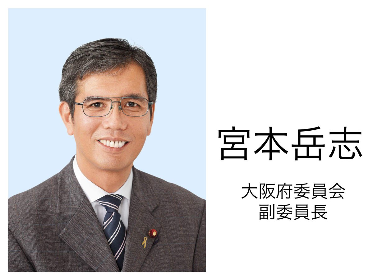 本日も引き続き、当日参加予定の議員を紹介いたします。

日本共産党より、宮本岳志 衆議院議員が参加予定です。

#重大発表 #ゲスト #大阪高校生未来会議