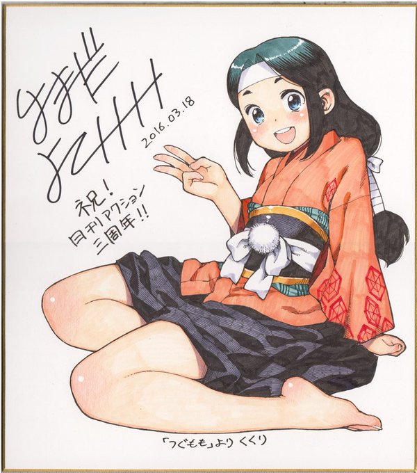 明日5月25日発売 月刊アクション7月号につぐもも90話「作戦会議」が掲載されます。今回は通常28Pです。それと月刊アクション3周年記念色紙プレゼントにくくり色紙寄稿しました。応募要項など雑誌でお確かめください。 