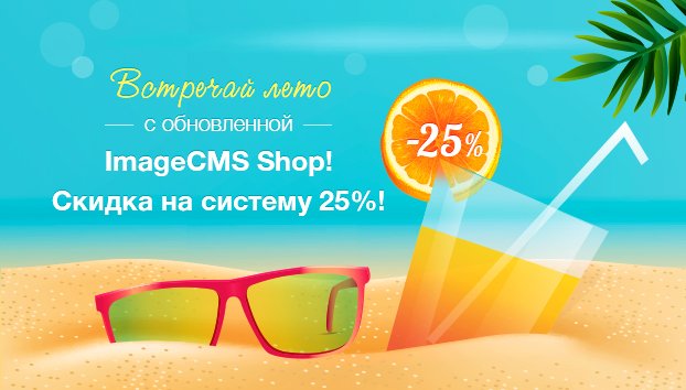 ImageCMS's tweet photo. “Встречай лето с обновленной ImageCMS! Скидка на систему 25%”
#скидка #акция #ImageCMS
https://t.co/ZqG32KdvvM https://t.co/znVX6OjPGq