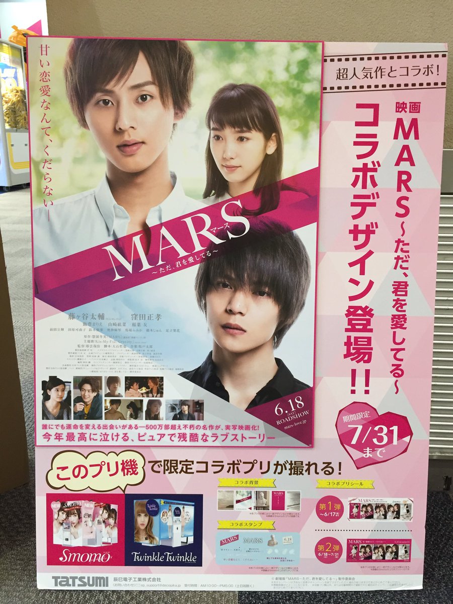 Namcoイオンモール北戸田店 Twitterren プリクラ情報 映画marsとプリクラがコラボ中 当店はトゥインクルトゥインクルが対象機 です 背景やスタンプデザインにmarsが選べるようになってます 期間限定なので是非1度撮りに来てくださいね プリクラ