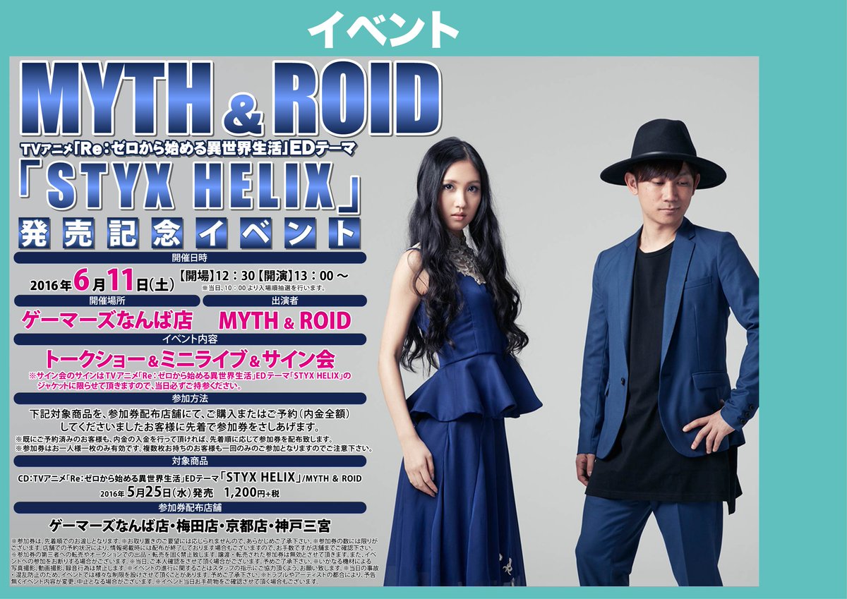 ট ইট র ゲーマーズなんば店 イベント Re ゼロから始める異世界生活 Edテーマmyth Roid Styx Helix 発売記念イベントがなんば店で開催 本日販売開始のcdお買い上げで参加券お渡しですよ トーク ミニライブ サイン会と豪華な内容です