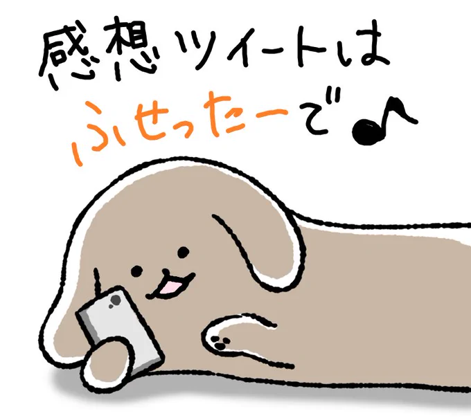 わんわんお。みんなドラ松聞いたかな?
ドラ松の感想ツイートはぜひふせったーで♪
これから聞く仲間の楽しみを守るのだ∪・ω・∪ 