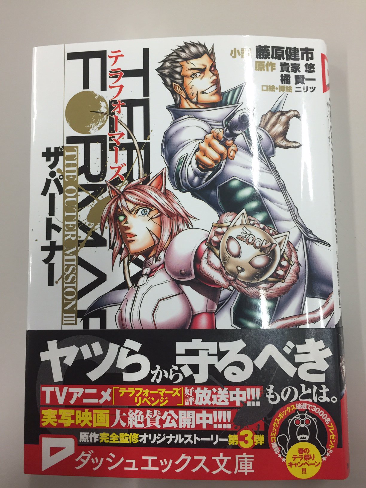 テラフォーマーズ 公式 Sur Twitter 藤原健市先生の小説 テラフォーマーズ The Outer Mission ザ パートナー が 明日５月２５日発売です マルコス アレックス シーラも参戦 物語はもちろん ニリツ先生の口絵 挿絵も素晴らしいです ぜひ T Co