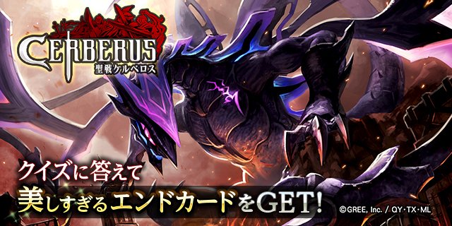 tinatan0214's tweet photo. ★聖戦ケルベロス★アニメ連動キャンペーン開催中♪「美しすぎるエンドカード」をGET！ #cerberus_anime https://t.co/Mkv9TLkgUv https://t.co/lKBuDJeTNF https://t.co/hA9IlAtouG