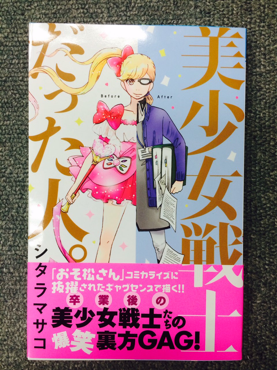 プリンセスgold編集部 明日25日はシタラマサコ先生の 美少女戦士だった人 単行本発売日です 集英社さんの おそ松さん １巻と ギャルジャポン ３巻と同日発売 卒業後 の美少女戦士たちを描いた爆笑