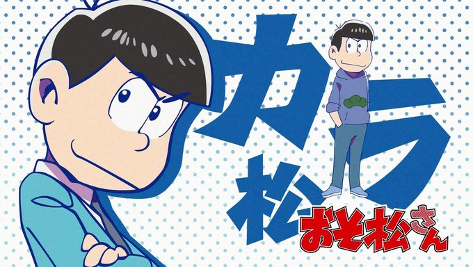 カラ松誕生祭のtwitterイラスト検索結果 カラ松誕生祭のtwitterイラスト検索結果