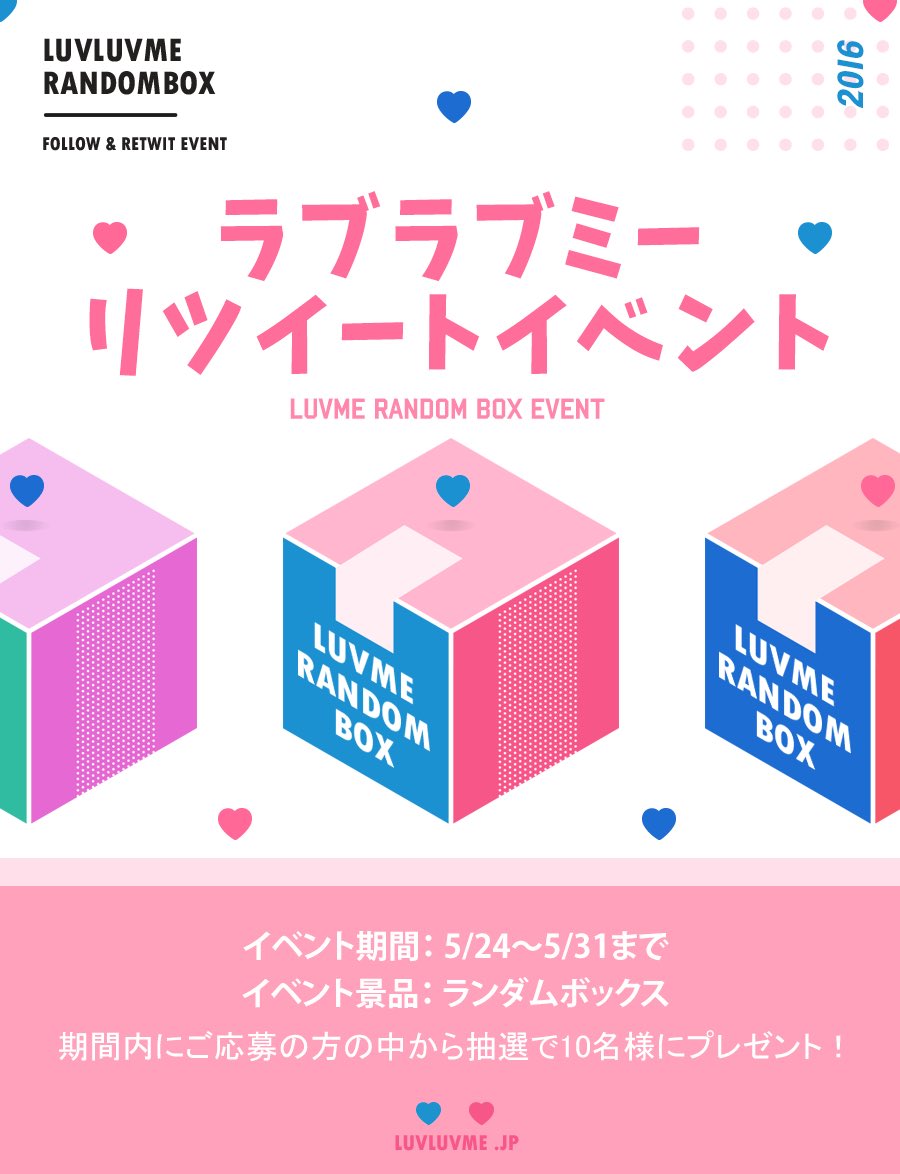 luvluvme_jp's tweet photo. ❤️🎁ラブミーリツイートイベント🎁❤️
またまたやって参りました✌🏻️❤️🎵フォロー&amp;このツイートをRTしてくれた方の中から抽選で10名様にランダムBOXをプレゼント💋本日～5/31までだからぜひぜひ参加してね👆🏻💕 https://t.co/HPT511KLCJ