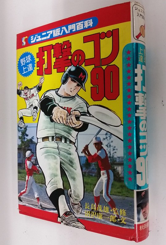 まんだらけ札幌 祈りの店長 Sur Twitter 秋田書店ジュニア入門百科 打撃のコツ90 監修はミスター長嶋茂雄監督イラスト 水島新司 ドカベンカット多用し分かりやすく打撃と精神を磨く野球上達入門書 投手編実戦編の監修ミスターだがイラスト水島新司はこの 打撃の