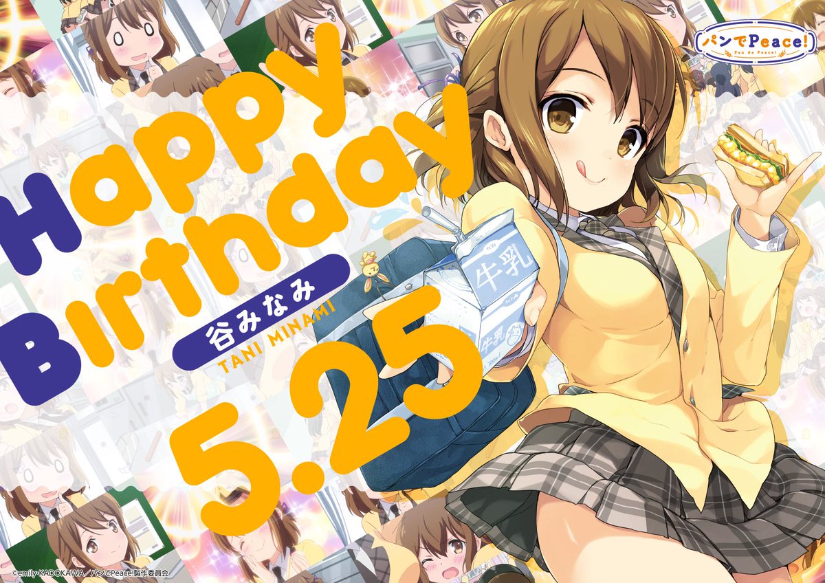 5月25日 谷みなみちゃん 誕生日おめでとう Pande パンでpeace 木戸衣吹 無断転載禁止 C 2ch Net 5月25日 谷みなみちゃん 誕生日おめでとう Pande パンでpeace 木戸衣吹 無断転載禁止 C 2ch Net