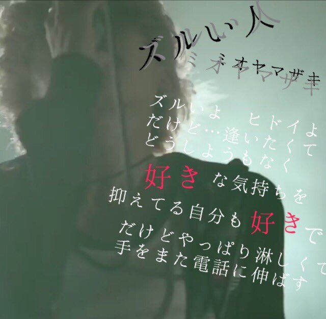 ミオヤマザキ Di Twitter メンヘラ聖誕祭 ミオの歌詞画像選手権 好きな歌詞で自由に画像を作成 本日 21 00 24 00 に ミオヤマザキ を付け一斉ツィート 複数可 歌詞一覧 T Co Vrjmhuyjjd