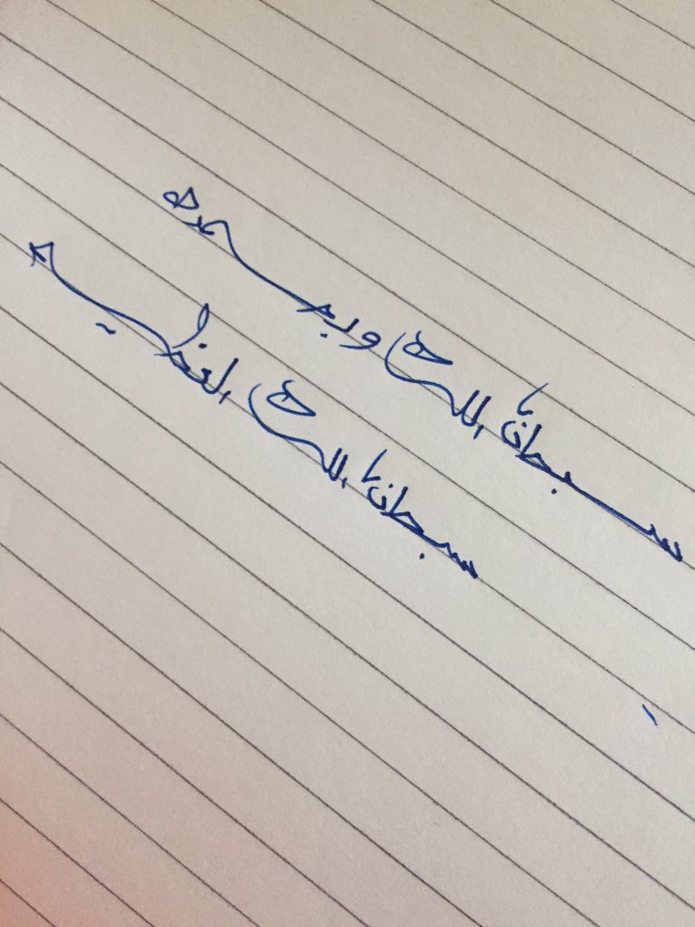 danahksa2013's tweet photo. #أكتب_عباره_دينيه_بخطك https://t.co/sAWOuehbre