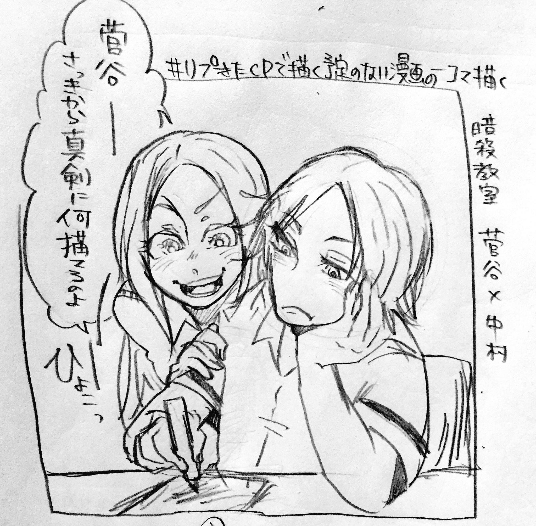 ᾥ ﾄﾏｧﾁｬﾝ Twitterren いわしちゃん Akak Lovedeesu より 暗殺教室 菅谷 中村 リプきたcpで描く予定のない漫画の一コマ描く T Co Jhhydvincj Twitter