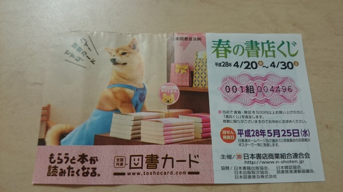 春の書店くじ 春の書店くじ
