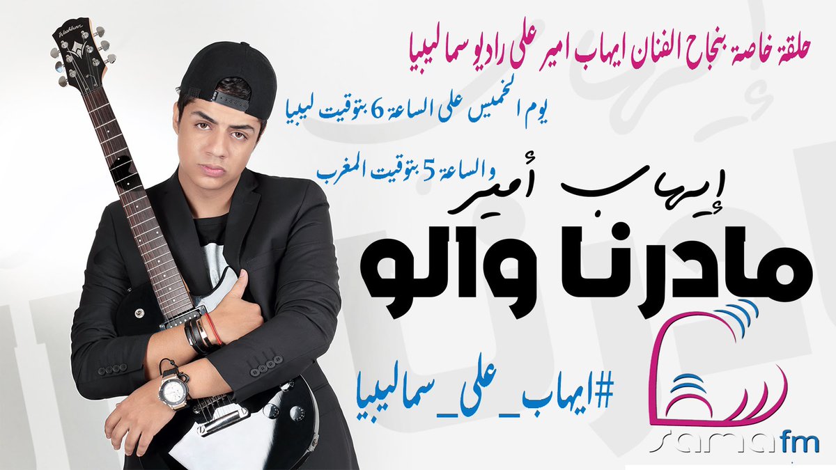 انتظروني مع الفنان ايهاب في حلقة خاصة عن نجاحاته #IhabAmir #ايهاب_على_سماليبيا التردد 90.0 sama-fm.com