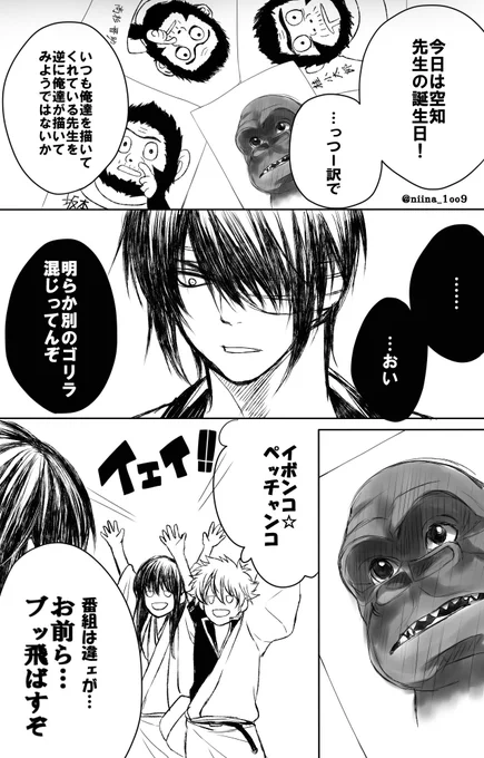 空知先生お誕生日おめでとうございます…!
(全然関係なくなったオチに加え、わかる人にしかわからないネタでごめんなさい) 