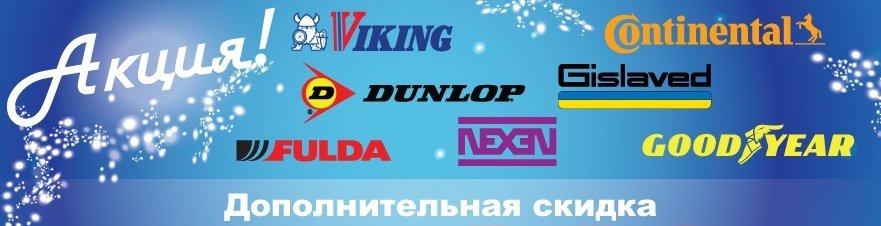 Интернет-магазин ОБЪЯВЛЯЕТ БОЛЬШУЮ РАСПРОДАЖУ БУ ШИН! СКИДКИ на шины от 15% до 30%!!!
as-shina.com.ua