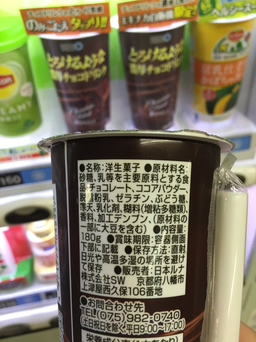 𝗍𝖺𝗄𝗎𝗋𝗈𝟫𝟣𝟫 En Twitter 偶然見かけた Jr系自販機限定 とろけるような濃厚チョコドリンク 飲み物なはずなのに食品衛生法の表示が 洋生菓子 かなーり濃厚な飲むチョコレートケーキという感じでした