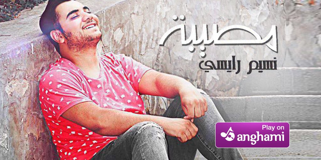 anghami's tweet photo. #مصيبة والله مصيبة، حبيتو بنظرة من عينيه...
إستمع إلى جديد @Nassim_Raissi على #أنغامي الآن 🎧 https://t.co/SsMfFwPmWL https://t.co/YwrQ3Xwx8x