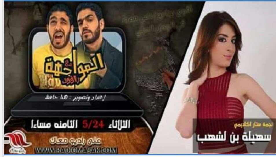 fanzyteam's tweet photo. النجمه #سهيله_بن_لشهب في #المواجهة_مع_راؤول الليله 8 مساء على #راديو_معاك
@SuhilaBnLachhab #SuhilaBnLachhab https://t.co/44sWIK1tYB