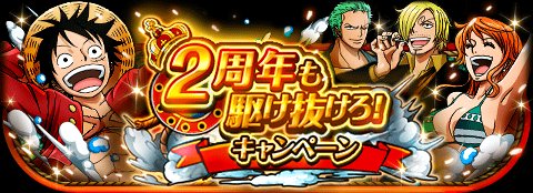 う ２周年も駆け抜けろ キャンペーン 5 24 0 00 6 13 23 59 期間限定 カメや海賊exp大量獲得のチャンス T Co 2ghhhz79zn トレクル T Co Tbxuyfjdhe Twitter