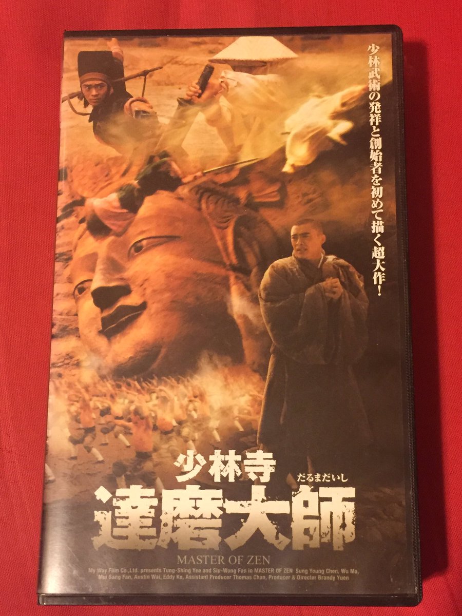 モシモフキヲ V Twitter 少林寺達磨大師 1994 手も足も出ないイメージの達磨 さんですが 実は少林拳の祖だったりします 本作はアクション有 ありがたいお言葉有のお得な一本 手足を出した達磨さんは強かった 1日1本オススメ映画 歌川国貞
