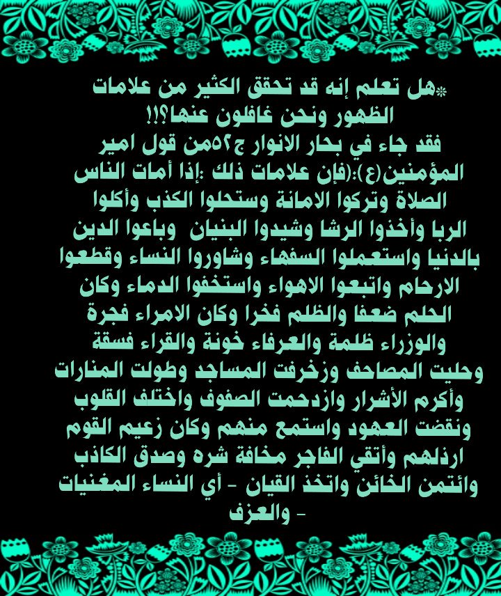 *هل تعلم إنه تحقق الكثير من علامات الظهور ونحن غافلون عنها؟!!