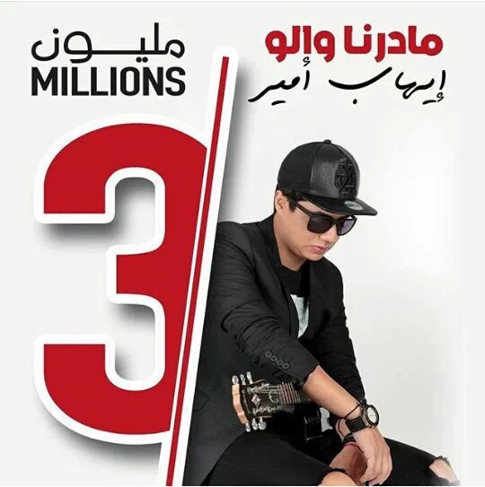 fanzyteam's tweet photo. اغنية #مادرنا_والو للفنان #ايهاب_امير تتخطى اكثر من 3 مليون مشاهده في اسبوع واحد
@Ihab_Amir #IhabAmir https://t.co/1Ufh0EmIzY