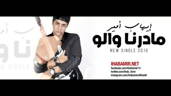 Vetogate's tweet photo. #فيتو
اغنية #مادرنا_والو للنجم #إيهاب_أمير تتخطى الـ 3 مليون مشاهدة على يوتيوب 
#ihabAmir - @Ihab_Amir https://t.co/QdCtdOdtiU