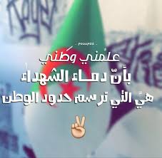 جزائرية وأفتخر ببلدي بلد اعظم ثورة بالتاريخ ثورة لازالت تدرس ليومنا هذا 
جزائرية بنت المليون ونصف المليون شهيد وأعتز