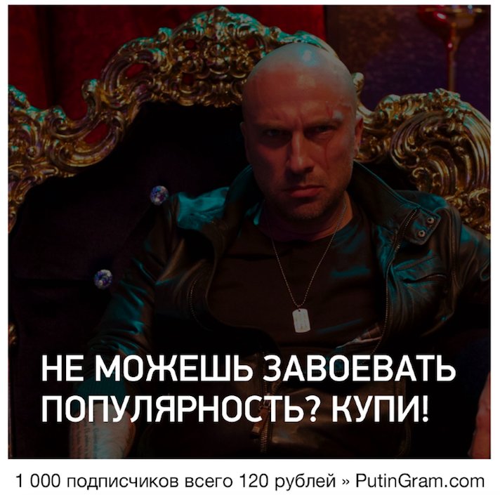 Накрутка  за копейки на PutinGram.com
1 тысяча лайков всего за 50 рублей
1 тысяча подписчиков = 120 рубле