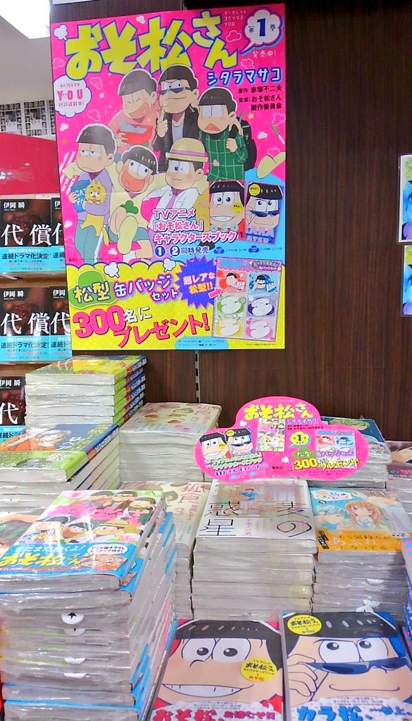 明正堂書店アトレ上野店コミックお知らせ Na Tviteru おそ松さん 1巻 シタラマサコ アニメおそ松さんキャラクターズブック 1巻おそ松 2巻 カラ松 集英社 ついに ついに コミカライズコミック発売です アニメ絵描き下ろしピンナップにマンガだけのエピソード