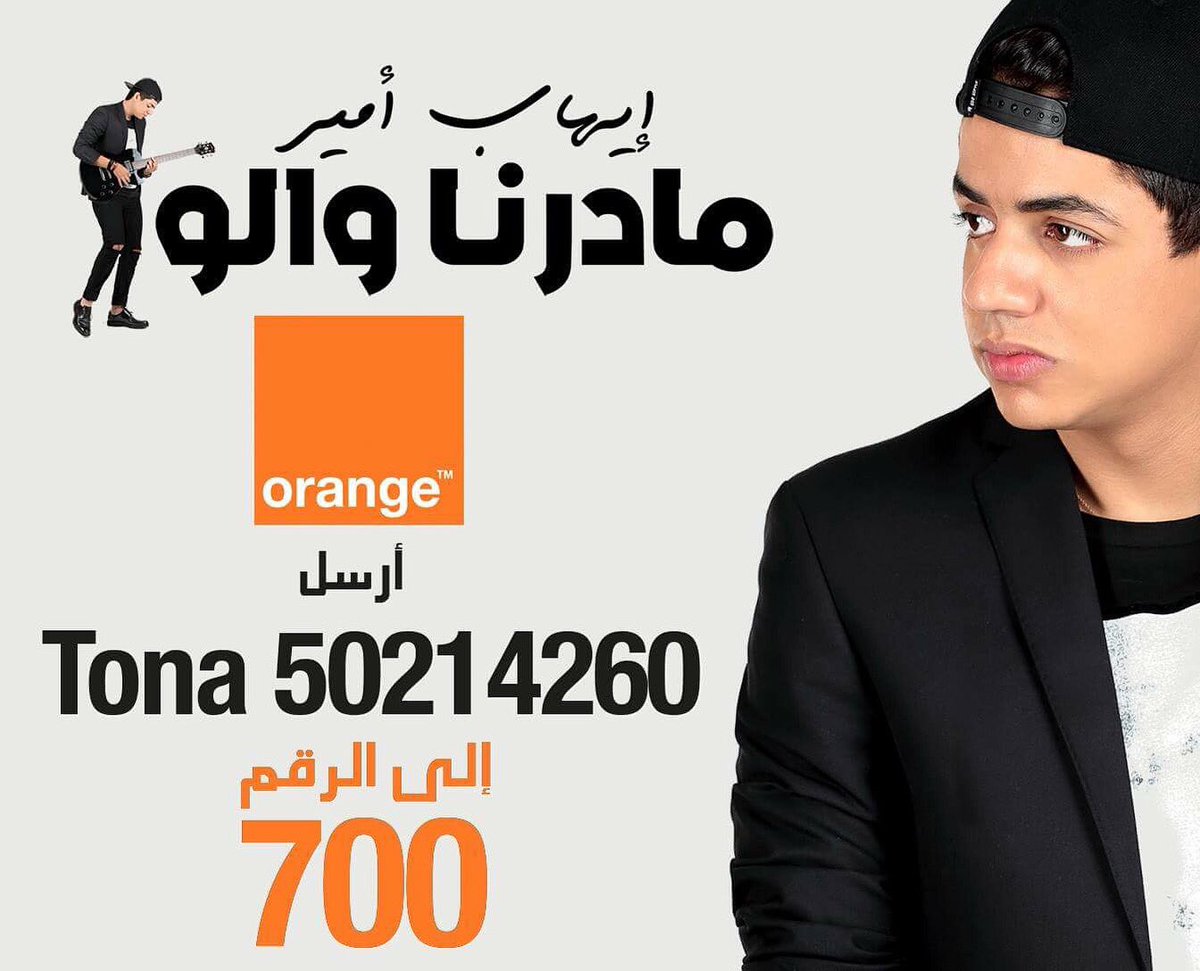 زبناء أورنج بتونس لتشخيص رنة الإستقبال بأغنية #مادرنا_والو،أرسل Tona 50214260 إلى الرقم 700