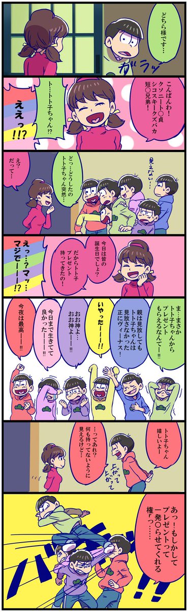 Shin در توییتر おそ松さん誕生日漫画 2 3 あともう1回続きます 松野家六つ子生誕祭16