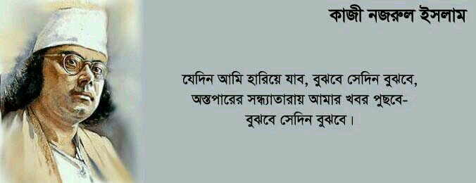 এক হাত মম আর এক হাত বাকা বাশের বাশি মহাবিদ্রোহের রণতূর্যবাদক বাঙ্গালির প্রানের কবি নজরুলের ১১৭ তম জন্মবার্ষিকী।