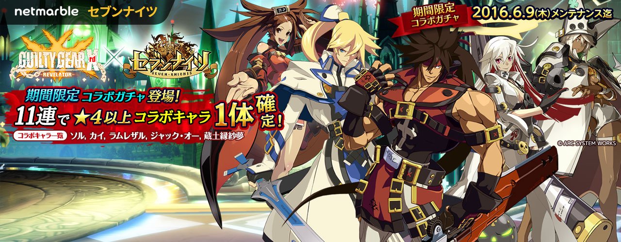 セブンナイツ公式 コラボガチャ登場 大人気格闘ゲーム Guilty Gear Xrd Revelator から人気キャラ ソル カイ ラムレザル ジャック オー 蔵土縁紗夢がコラボガチャに登場 是非仲間にしてくださいね セブンナイツ