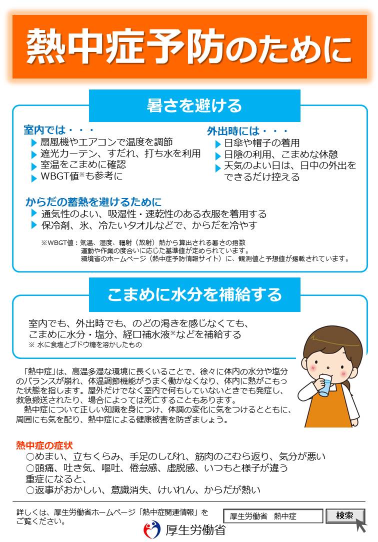 厚生労働省 On Twitter 熱中症 を予防しよう 予防には 暑さを避けてこまめな水分補給を 室内では 扇風機やエアコンで温度調節 外出時はこまめに休憩 日傘や帽子を使用し 保冷剤 冷たいタオルなどで体を 冷やすのが効果的です