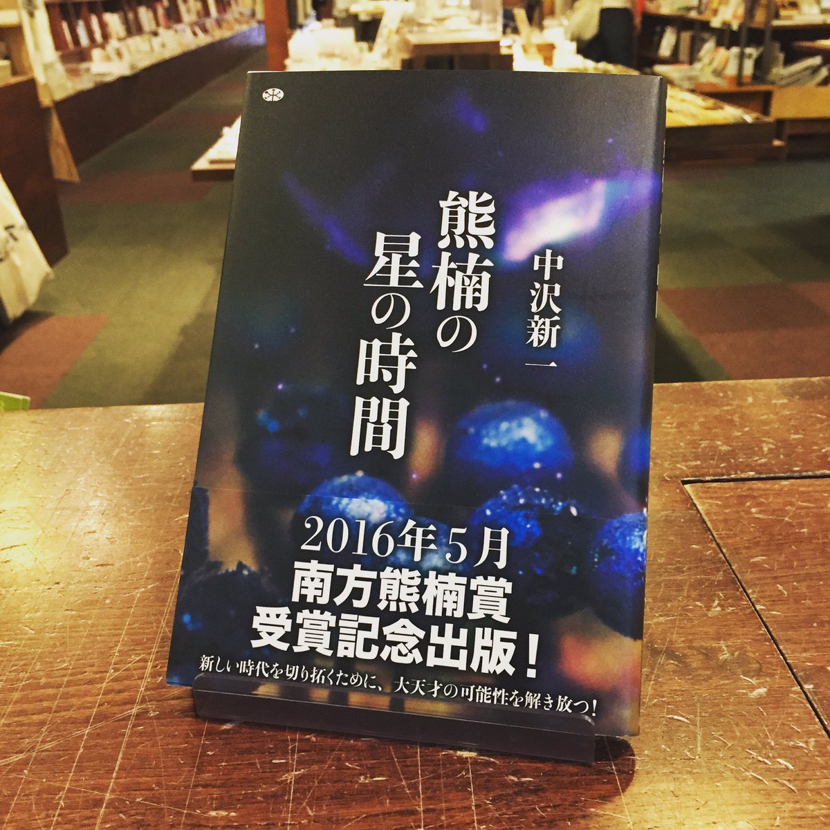 スタンダードブックストア 中沢新一 著 熊楠の星の時間 講談社 が入荷致しました 長年に渡り熊楠の考察を深め 多くの論考を発表してきた著者 本書は14年に計4回開催された 南方熊楠の新次元 の 講演 対談に新たに3編が加わったものです スタンダードブックストア 中沢新一 著 熊楠の星の時間 講談社 が入荷致しました 長年に渡り熊楠の考察を深め 多くの論考を発表してきた著者 本書は14年に計4回開催された 南方熊楠の新次元 の 講演 対談に新たに3編が加わったものです