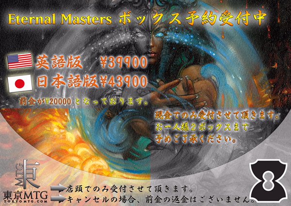 TokyoMTG's tweet photo. 【告知】エターナルマスターズのボックス予約受付中です！日本語BOXは残りわずか、英語版はあと少しあります。店頭のみでの受付となっておりますので、予約の際はスタッフまでお気軽にお問い合わせください◝('ω'◝) https://t.co/VVgWxiRDDk