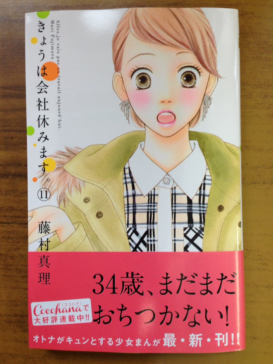 戸田書店沼津店 閉店 34歳 まだまだおちつかない マーガレットコミックス 藤村真理最新刊 きょうは会社休みます 11巻 は 今日発売だよ 田之倉は同窓会で国見と再会 花笑も街で 思ってもみなかった人と