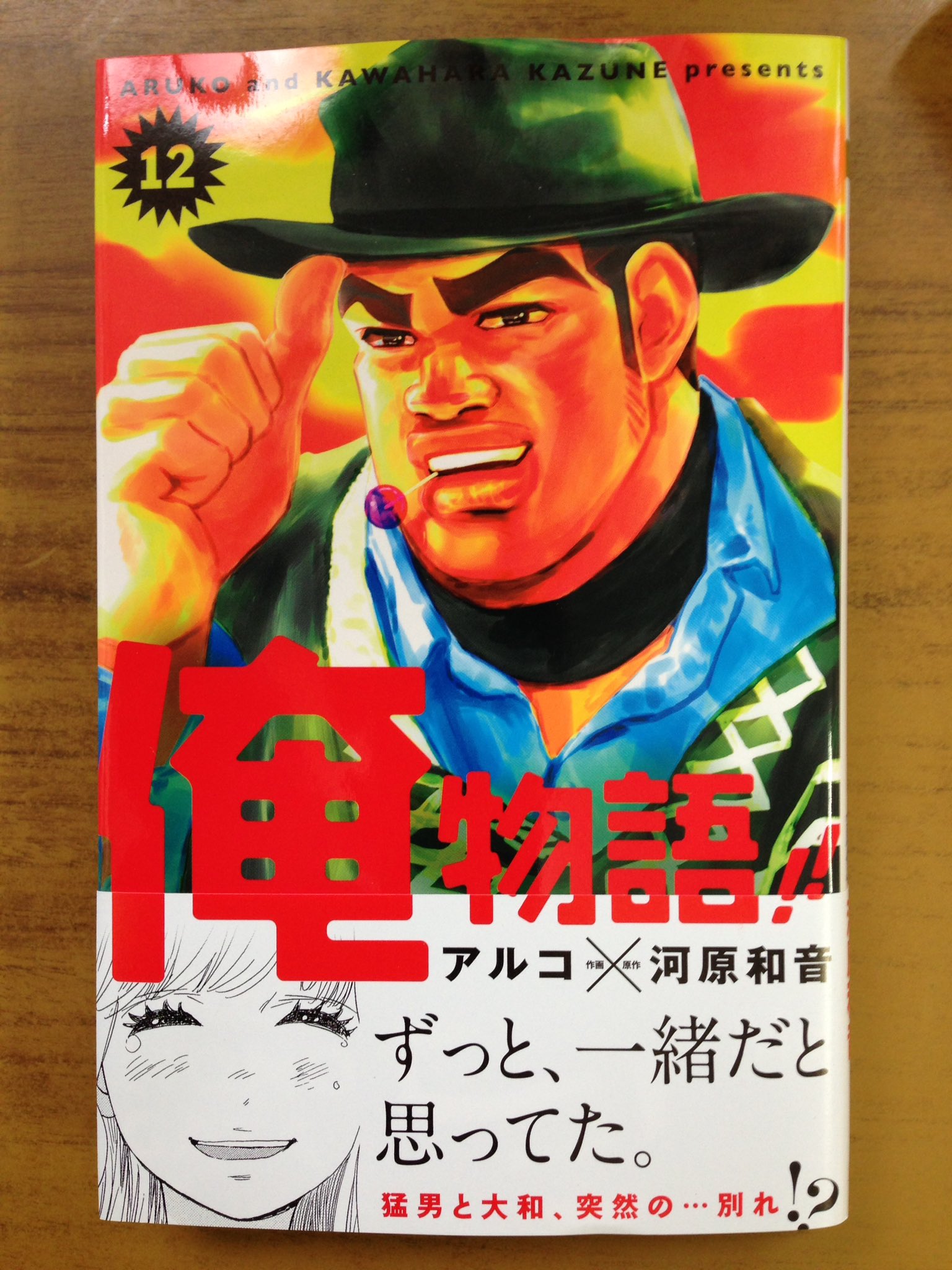 Uzivatel 戸田書店沼津店 閉店 Na Twitteru ずっと 一緒だと思ってた 猛男と大和 突然の 別れ マーガレットコミックス 最新刊 アルコ 河原和音最新刊 俺物語 12巻 は今日発売だよ 大和一家がスペインへ転勤するとの 突然の知らせが 猛男 どう動く