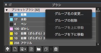 メディバンペイント ブラシグループを削除したい場合はグループ上で右クリックしていただく事で削除 項目が表示されます グループ内にブラシが入っている場合一緒に削除されますので消したくない場合はグループの外に出した上で削除してください