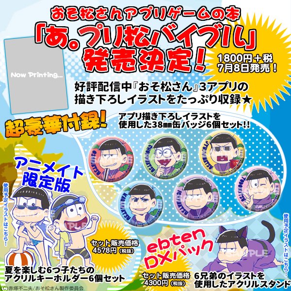 1日1きゅん ファミ通乙女 告知 パズ松さん 松野家扶養家族選抜会場 おそ松さん はちゃめちゃパーティー の魅力を詰め込んだムック あ プリ松バイブル が7 8に発売 付録は缶バッジ6個セット T Co D60fem43